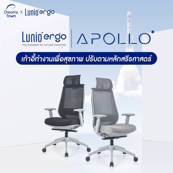 Lunio Ergo เก้าอี้สุขภาพ รุ่น Apollo