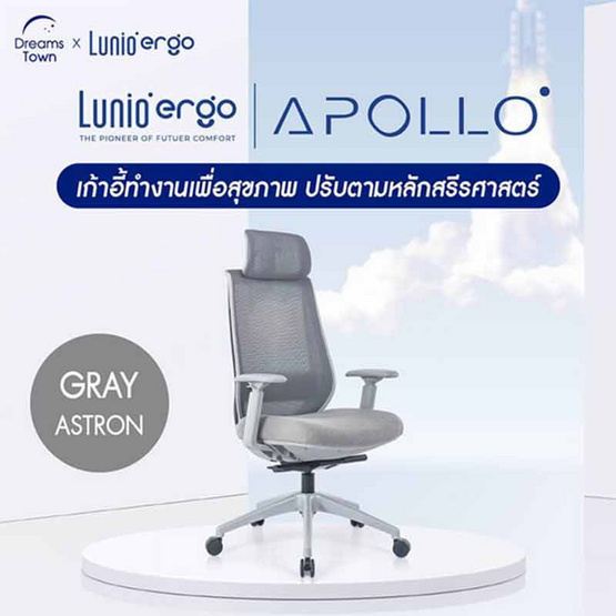 Lunio Ergo เก้าอี้สุขภาพ รุ่น Apollo