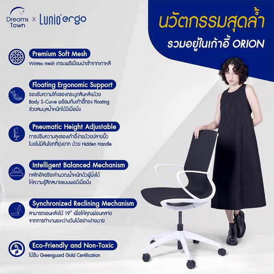 Lunio Ergo เก้าอี้สุขภาพ รุ่น Orion