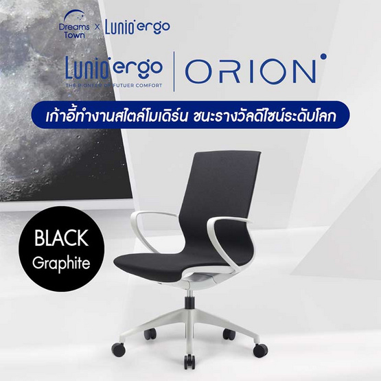 Lunio Ergo เก้าอี้สุขภาพ รุ่น Orion