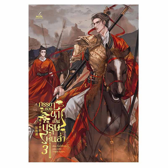 หนังสือ ภรรยาของข้าเป็นบุรุษหุ่นล่ำ เล่ม 3