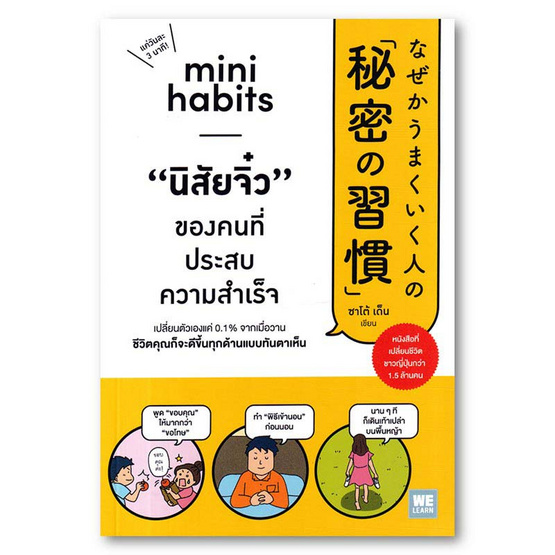 หนังสือ Mini Habits นิสัยจิ๋ว ของคนที่ประสบความสำเร็จ