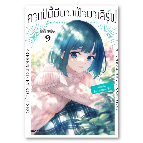 การ์ตูน คาเฟ่นี้มีนางฟ้ามาเสิร์ฟ เล่ม 9 (Mg)