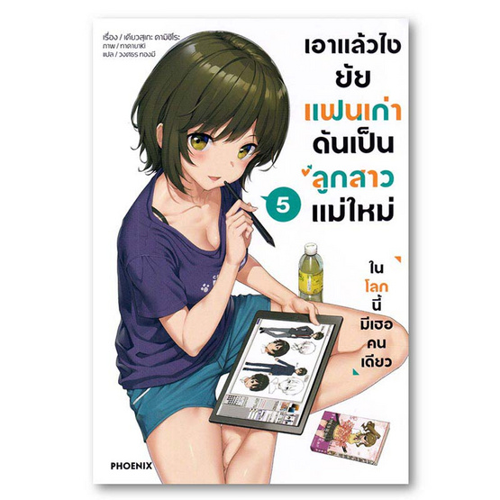 หนังสือ เอาแล้วไง ยัยแฟนเก่าดันเป็นลูกสาวแม่ใหม่ เล่ม 5 (LN)