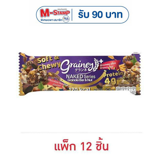 เกรนเน่ย์ กราโนล่าบาร์ รสช็อกโกแลตเฮเซลนัท 25 กรัม (แพ็ก 12 ชิ้น)
