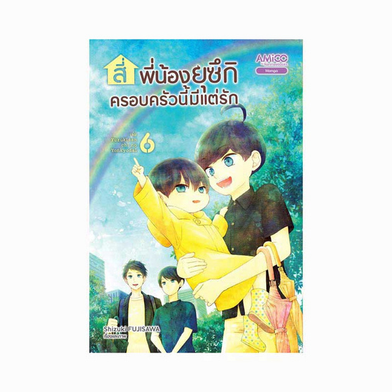 หนังสือ สี่พี่น้องยุซึกิ ครอบครัวนี้มีแต่รัก เล่ม 6