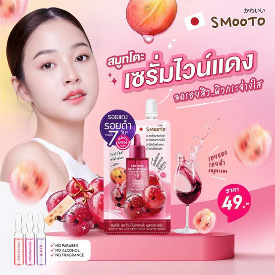 Smooto เซรั่มบำรุงผิวหน้า Red Wine Brightening Booster Serum 8กรัม (แพ็ก6ซอง)