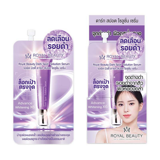 Royal Beauty เซรั่มบำรุงผิวหน้า Dark Spot Solution Serum 7กรัม (แพ็ก 6 ซอง)