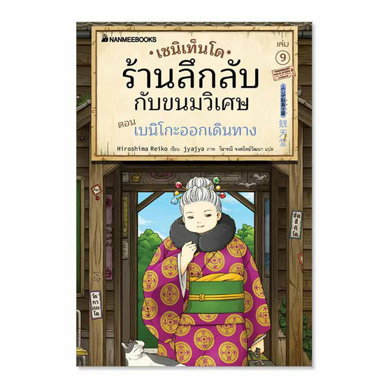 หนังสือ เซนิเท็นโด ร้านลึกลับกับขนมวิเศษ เล่ม 9 ตอน เบนิโกะออกเดินทาง