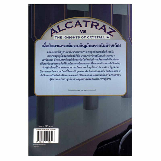 หนังสือ อัลคาแทรซผจญอัศวินแห่งคริสตัลเลีย (ALCATRAZ 3)