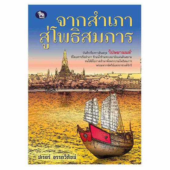 หนังสือ จากสำเภาสู่โพธิสมภาร