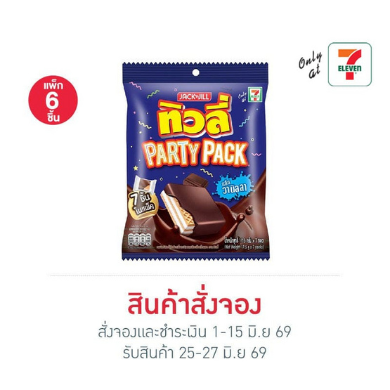 สั่งจอง ทิวลี่ Party Pack เวเฟอร์สอดไส้ครีมวานิลลา 122.5 กรัม (แพ็ก 6 ชิ้น)