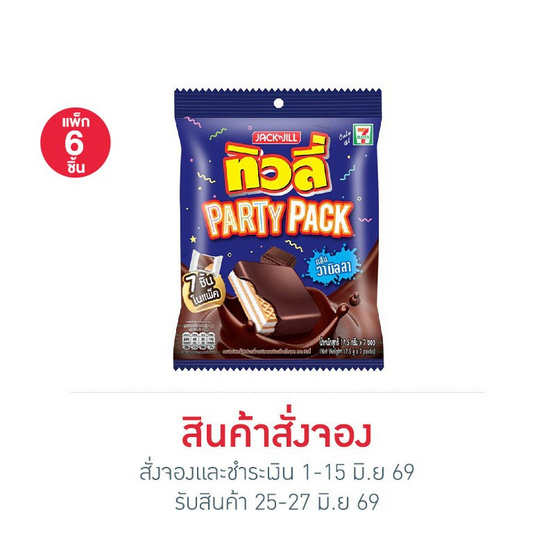 สั่งจอง ทิวลี่ Party Pack เวเฟอร์สอดไส้ครีมวานิลลา 122.5 กรัม (แพ็ก 6 ชิ้น)