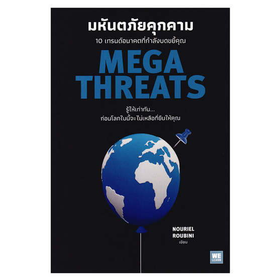 หนังสือ มหันตภัยคุกคาม (MegaThreats)