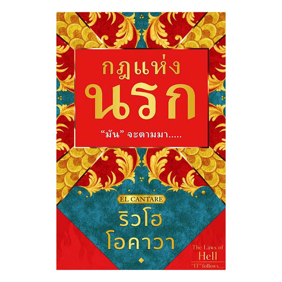 หนังสือ กฎแห่งนรก