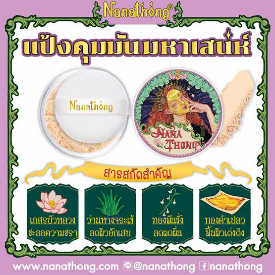 Nanathong แป้งฝุ่น Gold Powder 10 กรัม