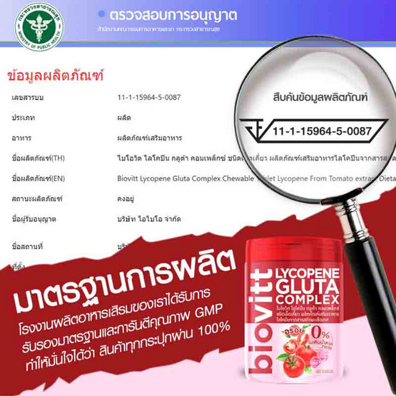 Biovitt ไลโคปีน กลูต้า คอมเพล็กซ์ บรรจุ 60 เม็ด