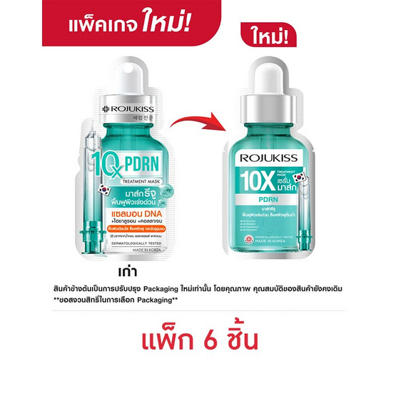 โรจูคิส พีดีอาร์เอ็น 10 เอ็กซ์ ทรีตเมนต์ มาส์ก 18 มล. (แพ็ก 6 ชิ้น)