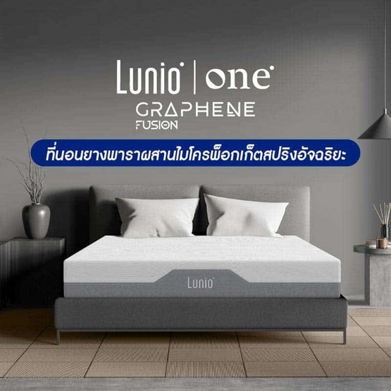 Lunio ที่นอนยางพาราผสานไมโครพ็อกเก็ตสปริงอัจฉริยะ รุ่น One Garphene