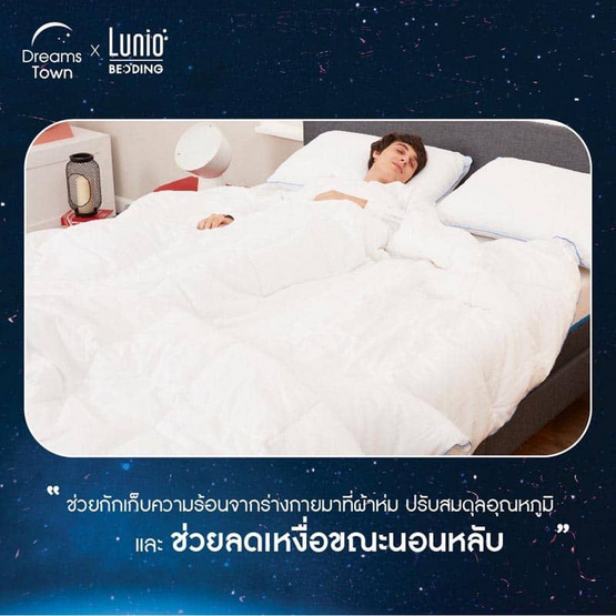 Lunio ผ้าห่มเทคโนโลยี Outlast รุ่น Adaptive Cooling Duvet