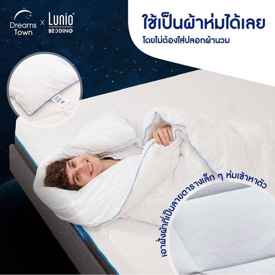 Lunio ผ้าห่มเทคโนโลยี Outlast รุ่น Adaptive Cooling Duvet