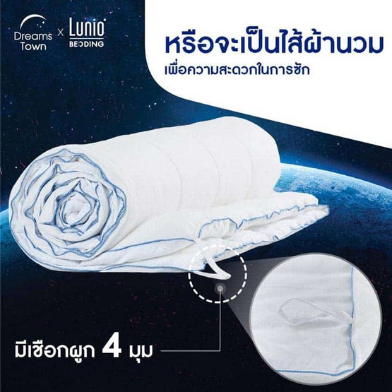 Lunio ผ้าห่มเทคโนโลยี Outlast รุ่น Adaptive Cooling Duvet