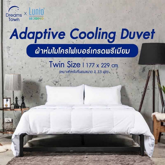 Lunio ผ้าห่มเทคโนโลยี Outlast รุ่น Adaptive Cooling Duvet