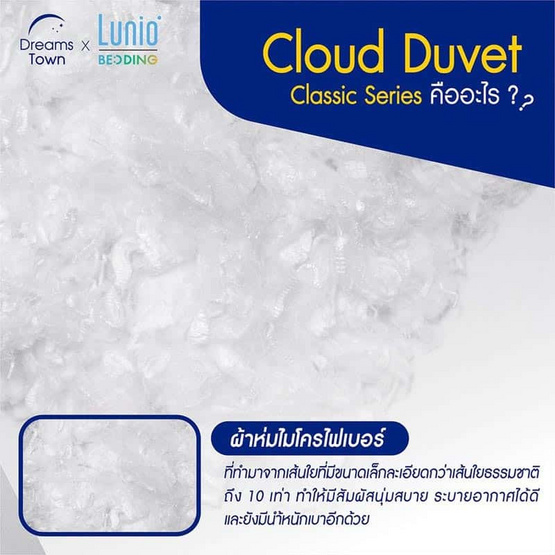 Lunio ผ้านวมขนห่านเทียม Cloud Classic Series