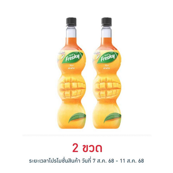 เฟรชชี่ ไซรัปผสมเนื้อมะม่วง 710 มล. เฟรชชี่ ไซรัปผสมเนื้อมะม่วง 710 มล.