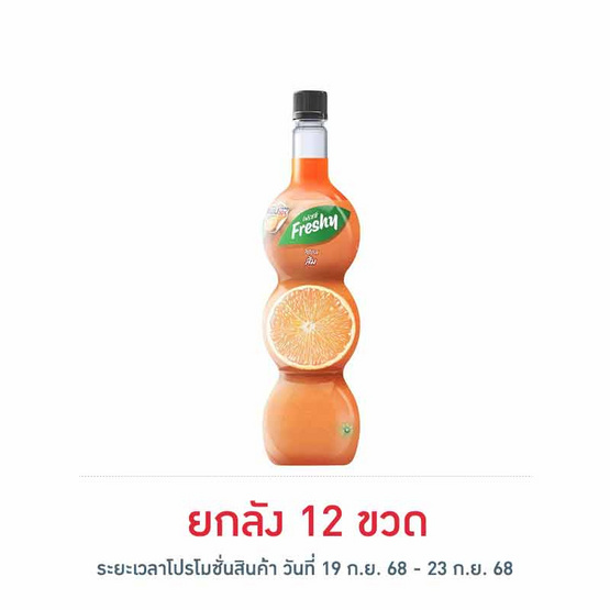 เฟรชชี่ ไซรัปผสมน้ำส้มเข้มข้น 710 มล.