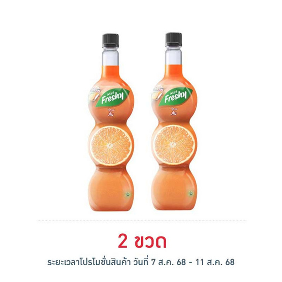 เฟรชชี่ ไซรัปผสมน้ำส้มเข้มข้น 710 มล.