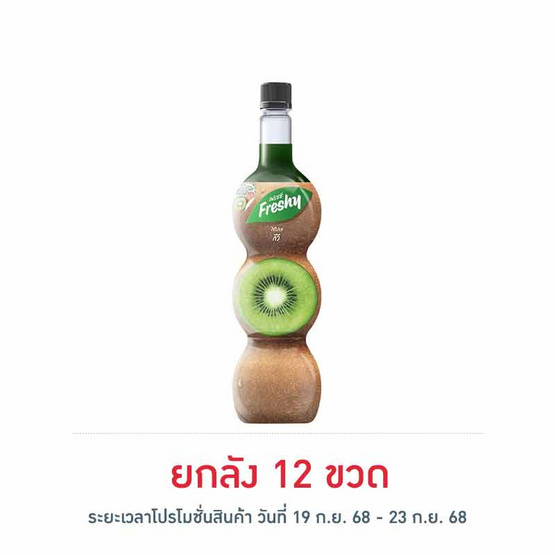 เฟรชชี่ ไซรัปผสมเนื้อกีวี 710 มล. เฟรชชี่ ไซรัปผสมเนื้อกีวี 710 มล.