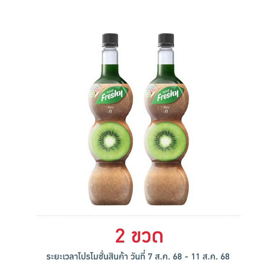 เฟรชชี่ ไซรัปผสมเนื้อกีวี 710 มล.