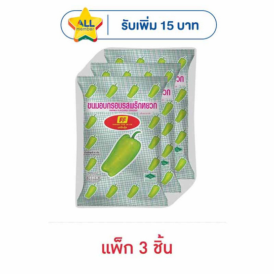 เอฟเอฟ ขนมอบกรอบรสพริกหยวก 58 กรัม (แพ็ก 3 ชิ้น)