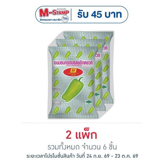 เอฟเอฟ ขนมอบกรอบรสพริกหยวก 58 กรัม (แพ็ก 3 ชิ้น)