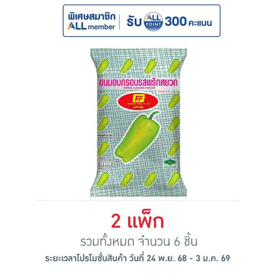 เอฟเอฟ ขนมอบกรอบรสพริกหยวก 58 กรัม (แพ็ก 3 ชิ้น)