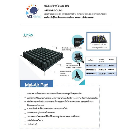 เบาะนั่งซิงกา แอร์ คุชชั่น รุ่น Mai-Air Pad