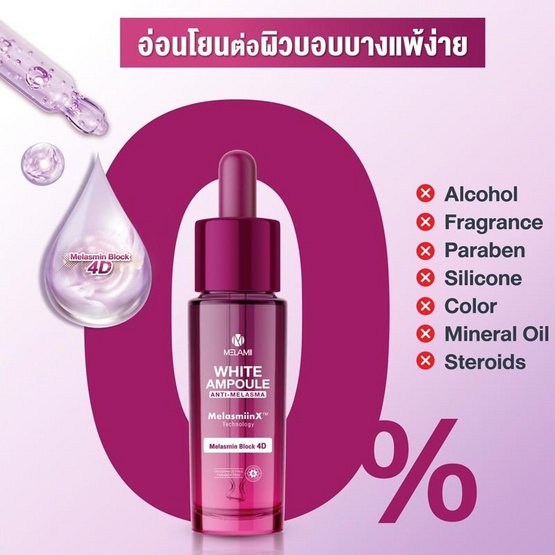 Melamii แอมพูลเซรั่มเข้มข้น White Ampoule Anti-Melasma 15 มล.