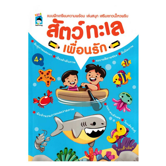 หนังสือ สัตว์ทะเลเพื่อนรัก