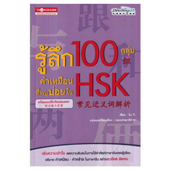 หนังสือ รู้ลึก 100 กลุ่ม คำเหมือนที่พบบ่อยใน HSK