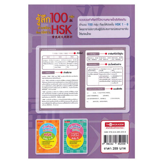 หนังสือ รู้ลึก 100 กลุ่ม คำเหมือนที่พบบ่อยใน HSK