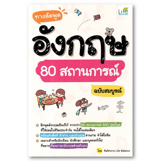 หนังสือ ทางลัดพูดอังกฤษ 80 สถานการณ์ ฉบับสมบูรณ์