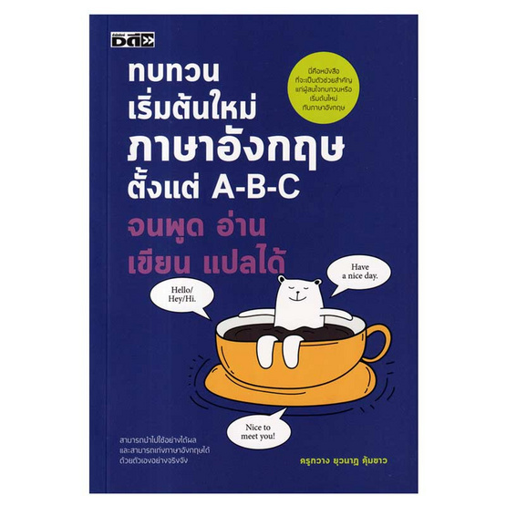 หนังสือ ทบทวนเริ่มต้นใหม่ภาษาอังกฤษ ตั้งแต่ A-B-C จนพูด อ่าน เขียน แปลได้