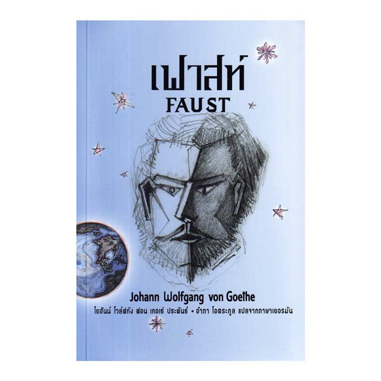 หนังสือ เฟาสท์