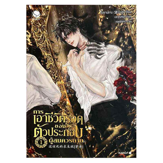 หนังสือ การเอาชีวิตรอดของตัวประกอบผู้สมควรตาย เล่ม 1