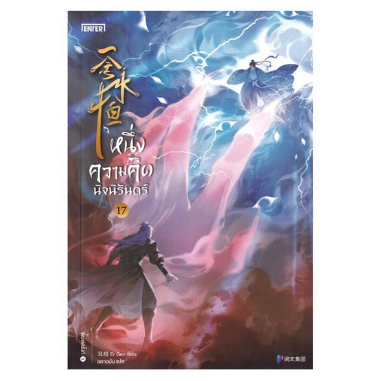 หนังสือ หนึ่งความคิดนิจนิรันดร์ เล่ม 17