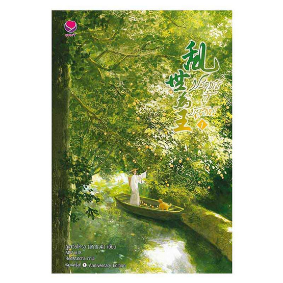 หนังสือ ปราชญ์กู้บัลลังก์ เล่ม 1