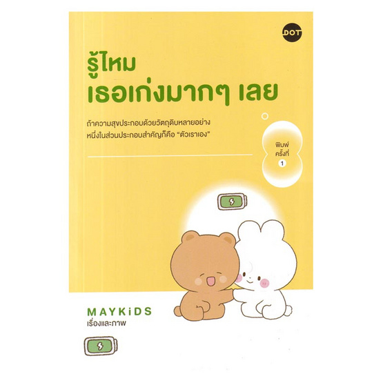 หนังสือ รู้ไหมเธอเก่งมากๆเลย