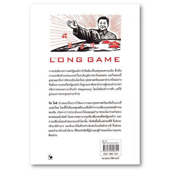 หนังสือ เกมพลิกโลก The Long Game