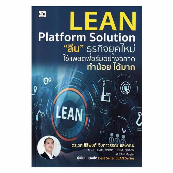 หนังสือ Lean Platform Solution ลีน ธุรกิจยุคใหม่ใช้แพลตฟอร์มอย่างฉลาดทำน้อยได้มาก